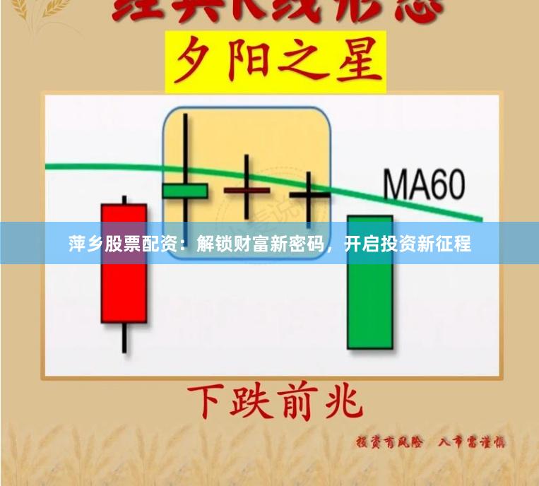 萍乡股票配资：解锁财富新密码，开启投资新征程