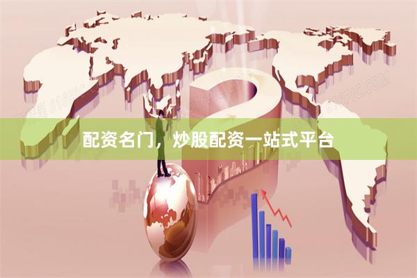 配资名门，炒股配资一站式平台