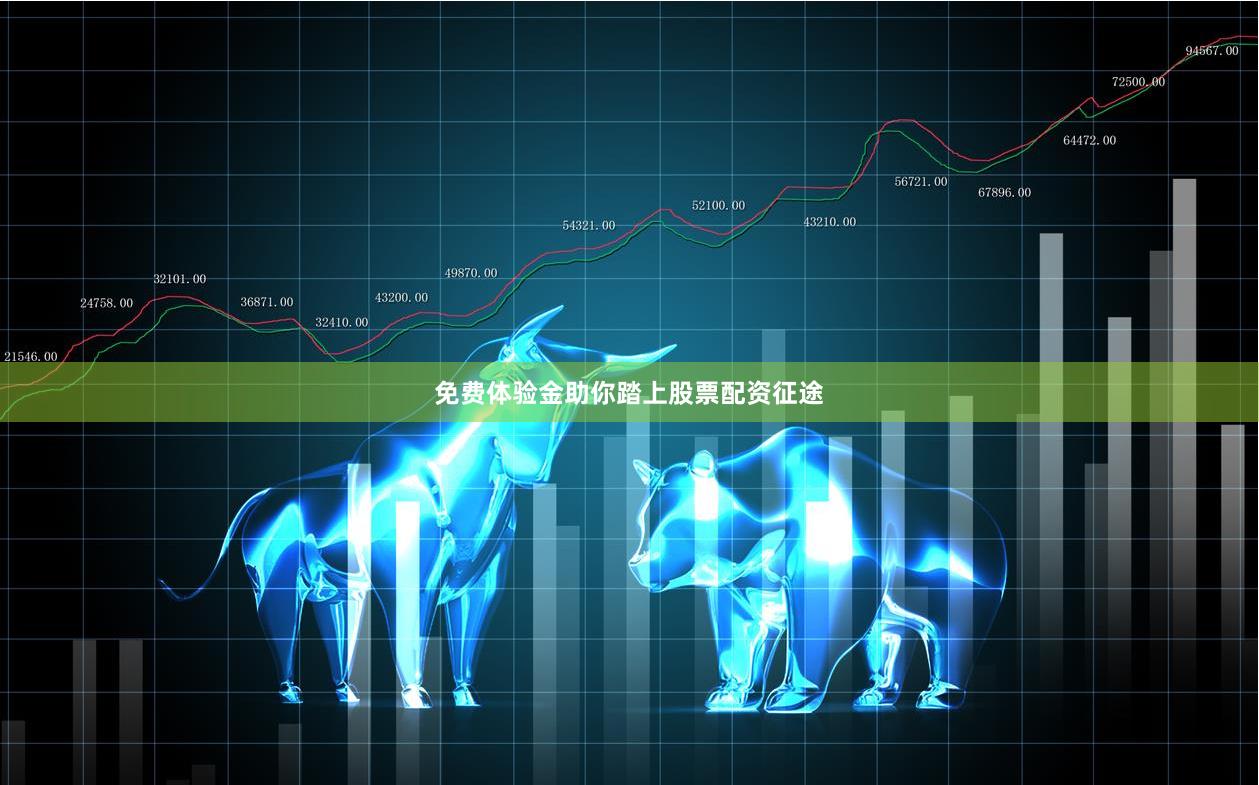 免费体验金助你踏上股票配资征途