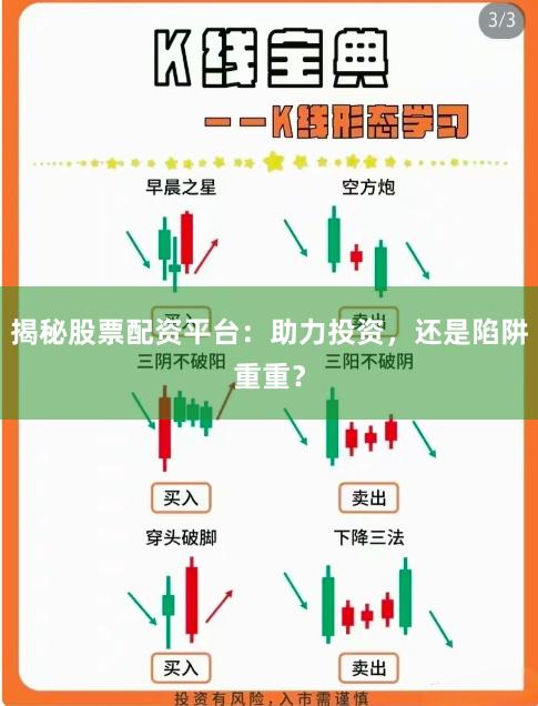 揭秘股票配资平台：助力投资，还是陷阱重重？