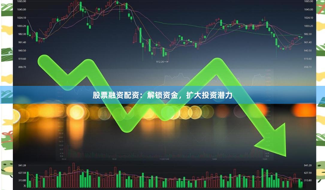 股票融资配资：解锁资金，扩大投资潜力
