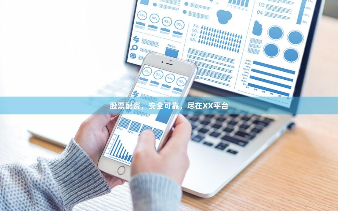 股票配资，安全可靠，尽在XX平台