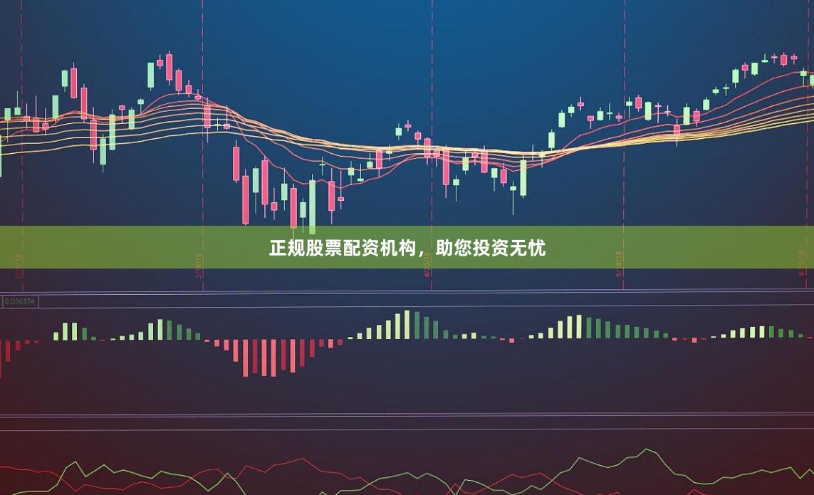 正规股票配资机构，助您投资无忧