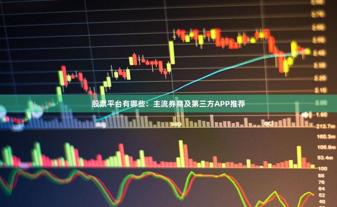 股票平台有哪些：主流券商及第三方APP推荐